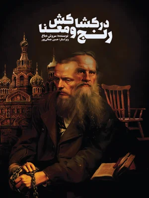 در کشاکش رنج و معنا